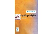 حقیقت و قدرت-دفتر نخست علی اصغر مصلح انتشارات نشر نی